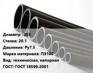 Труба полиэтиленовая 355х20.1 Ру7.5 ПЭ100 техническая, напорная ГОСТ: ГОСТ 18599-2001